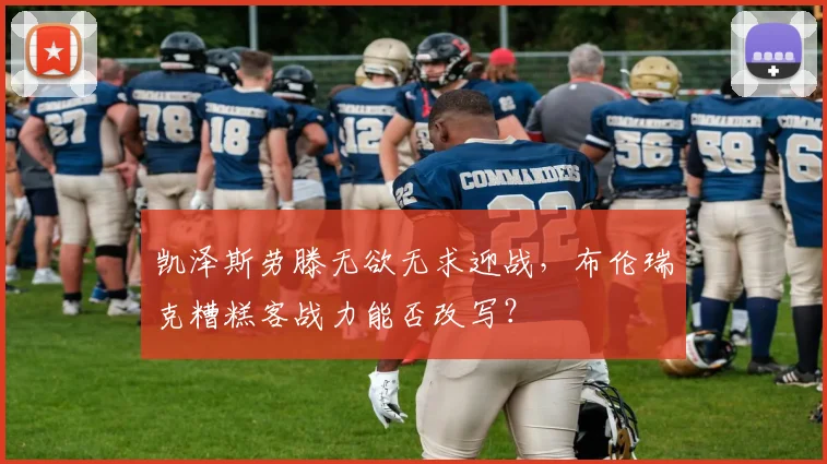 凯泽斯劳滕无欲无求迎战,布伦瑞克糟糕客战力能否改写?
