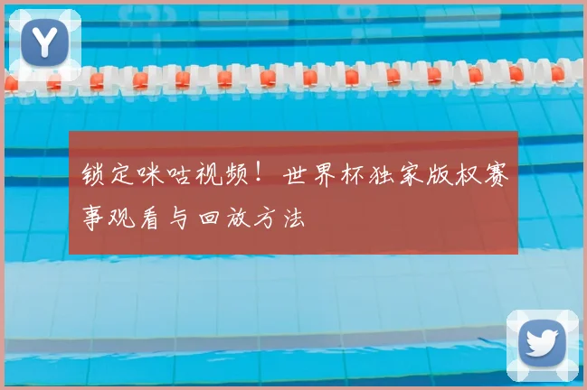 锁定咪咕视频!世界杯独家版权赛事观看与回放方法