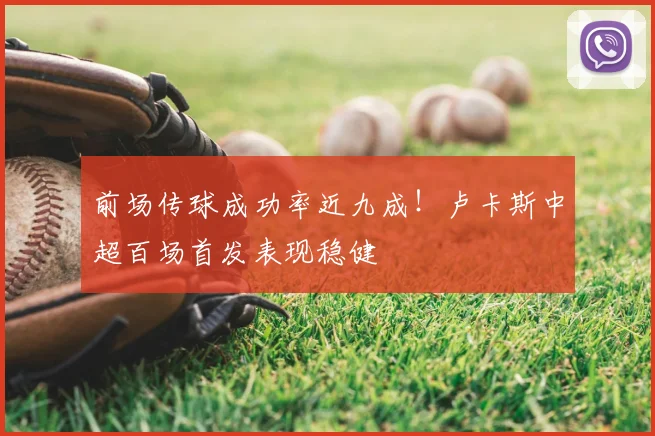 前场传球成功率近九成!卢卡斯中超百场首发表现稳健