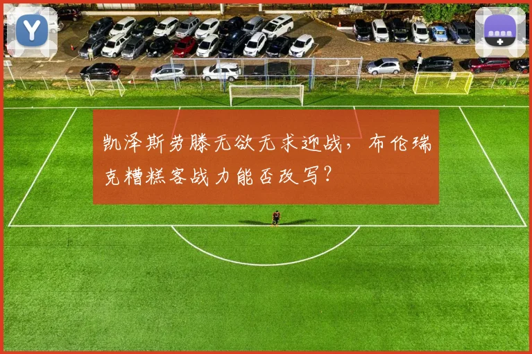 凯泽斯劳滕无欲无求迎战，布伦瑞克糟糕客战力能否改写？